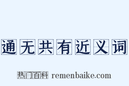 通无共有近义词是什么意思的图片